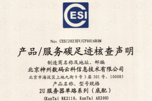 中国·BB贝博艾弗森(股份)有限公司-官方网站-碳足迹证书-2U服务器单路系列